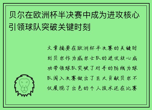 贝尔在欧洲杯半决赛中成为进攻核心引领球队突破关键时刻