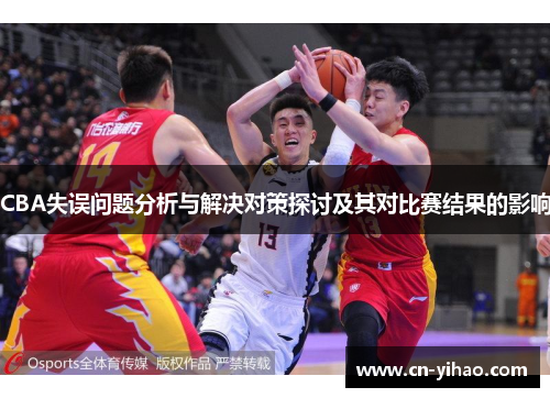 CBA失误问题分析与解决对策探讨及其对比赛结果的影响