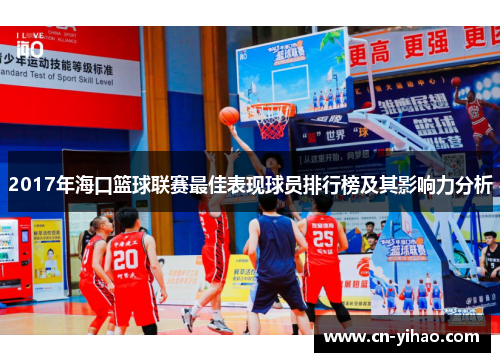 2017年海口篮球联赛最佳表现球员排行榜及其影响力分析