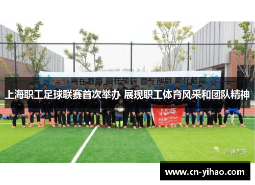 上海职工足球联赛首次举办 展现职工体育风采和团队精神