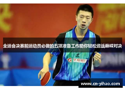全运会决赛前运动员必做的五项准备工作助你轻松迎战巅峰对决