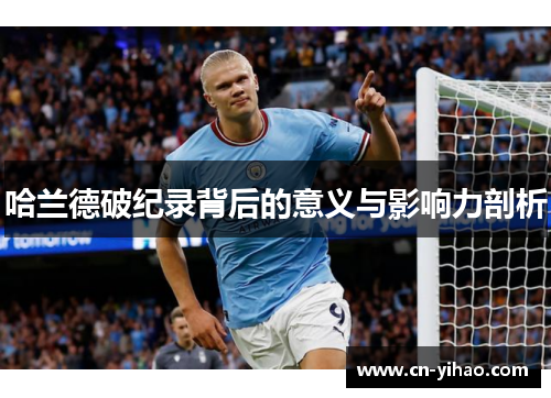 哈兰德破纪录背后的意义与影响力剖析