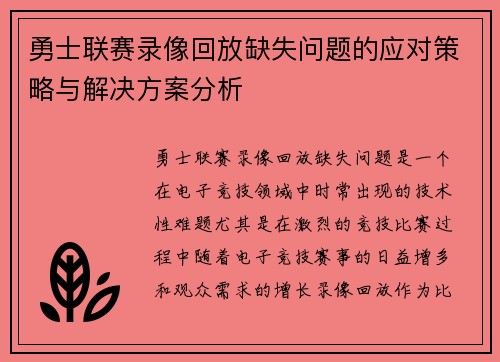 勇士联赛录像回放缺失问题的应对策略与解决方案分析