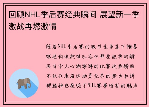 回顾NHL季后赛经典瞬间 展望新一季激战再燃激情