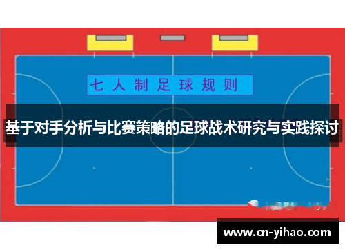 基于对手分析与比赛策略的足球战术研究与实践探讨