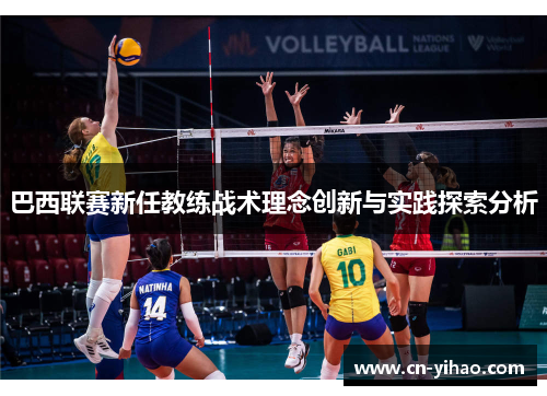 巴西联赛新任教练战术理念创新与实践探索分析