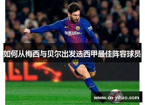 如何从梅西与贝尔出发选西甲最佳阵容球员