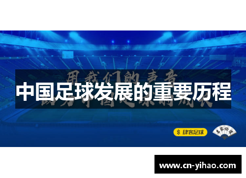 中国足球发展的重要历程