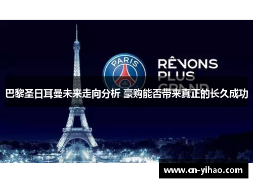 巴黎圣日耳曼未来走向分析 豪购能否带来真正的长久成功