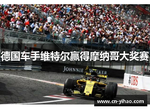 德国车手维特尔赢得摩纳哥大奖赛