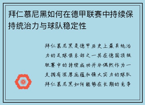 拜仁慕尼黑如何在德甲联赛中持续保持统治力与球队稳定性