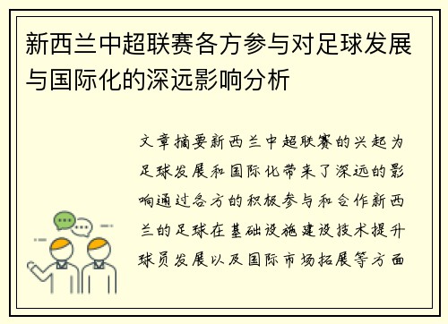 新西兰中超联赛各方参与对足球发展与国际化的深远影响分析