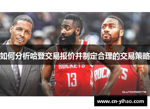 如何分析哈登交易报价并制定合理的交易策略