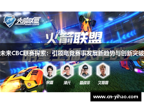 未来CBC联赛探索：引领电竞赛事发展新趋势与创新突破