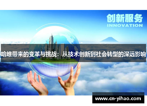 哈维带来的变革与挑战：从技术创新到社会转型的深远影响