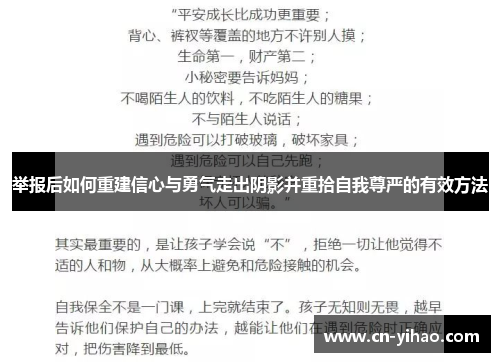 举报后如何重建信心与勇气走出阴影并重拾自我尊严的有效方法