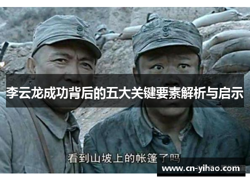 李云龙成功背后的五大关键要素解析与启示