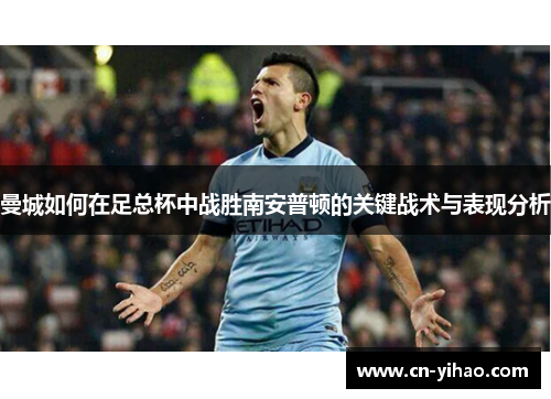 曼城如何在足总杯中战胜南安普顿的关键战术与表现分析