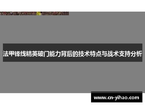 法甲锋线精英破门能力背后的技术特点与战术支持分析