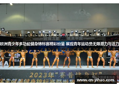 欧洲青少年多功能健身锦标赛精彩纷呈 展现青年运动员无限潜力与活力