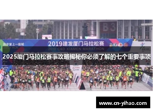 2025厦门马拉松赛事攻略揭秘你必须了解的七个重要事项