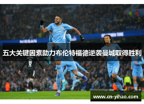 五大关键因素助力布伦特福德逆袭曼城取得胜利