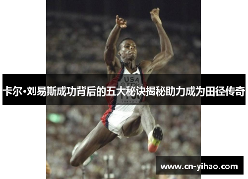 卡尔·刘易斯成功背后的五大秘诀揭秘助力成为田径传奇