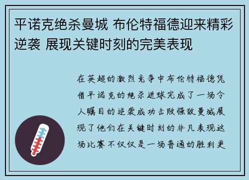 平诺克绝杀曼城 布伦特福德迎来精彩逆袭 展现关键时刻的完美表现