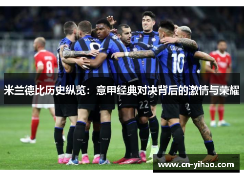 米兰德比历史纵览：意甲经典对决背后的激情与荣耀