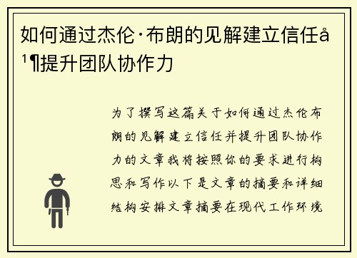 如何通过杰伦·布朗的见解建立信任并提升团队协作力