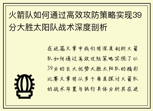 火箭队如何通过高效攻防策略实现39分大胜太阳队战术深度剖析