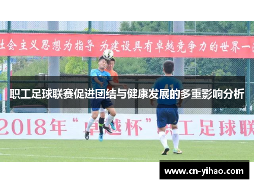职工足球联赛促进团结与健康发展的多重影响分析