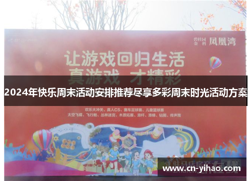 2024年快乐周末活动安排推荐尽享多彩周末时光活动方案