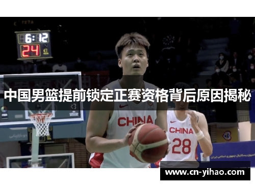 中国男篮提前锁定正赛资格背后原因揭秘