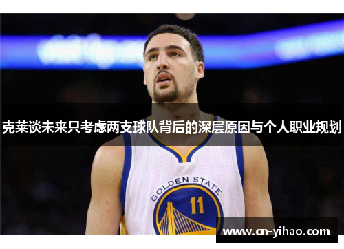 克莱谈未来只考虑两支球队背后的深层原因与个人职业规划