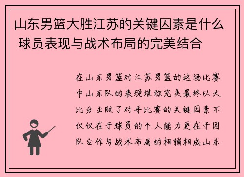 山东男篮大胜江苏的关键因素是什么 球员表现与战术布局的完美结合
