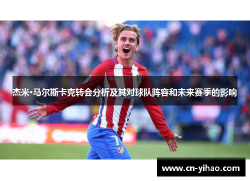 杰米·马尔斯卡克转会分析及其对球队阵容和未来赛季的影响