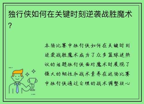 独行侠如何在关键时刻逆袭战胜魔术？