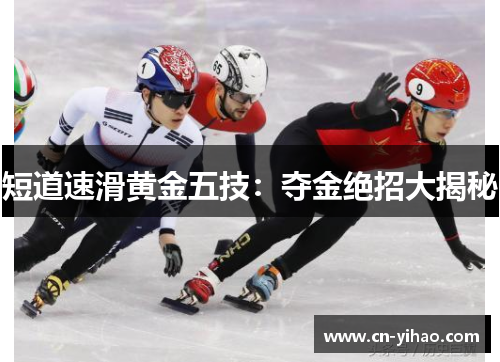 短道速滑黄金五技：夺金绝招大揭秘
