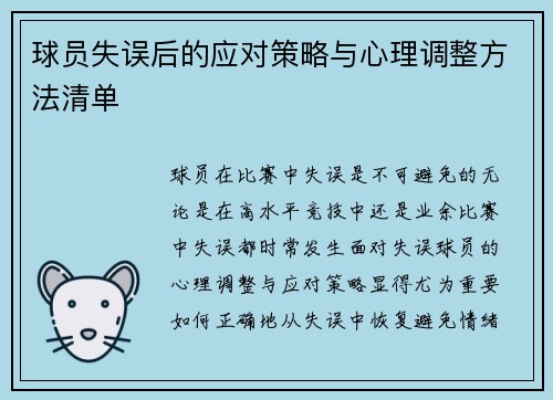 球员失误后的应对策略与心理调整方法清单