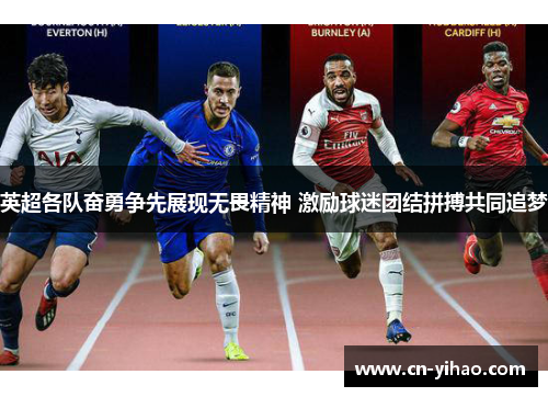 英超各队奋勇争先展现无畏精神 激励球迷团结拼搏共同追梦