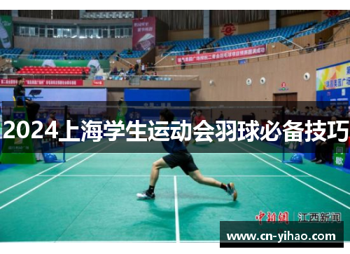 2024上海学生运动会羽球必备技巧