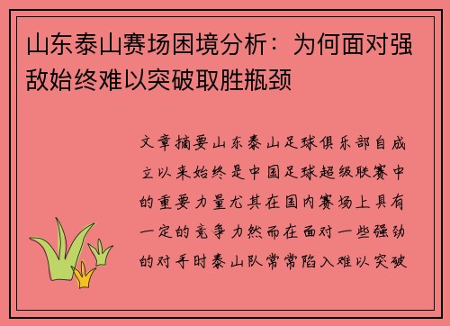 山东泰山赛场困境分析：为何面对强敌始终难以突破取胜瓶颈