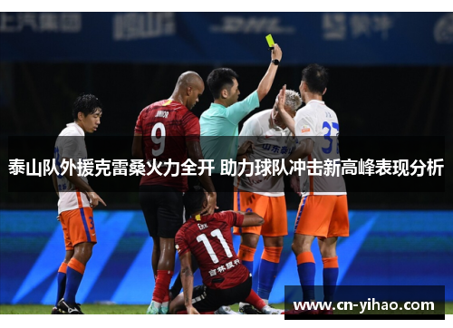 泰山队外援克雷桑火力全开 助力球队冲击新高峰表现分析