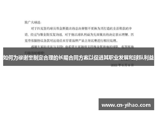 如何为穆谢奎制定合理的长期合同方案以促进其职业发展和球队利益