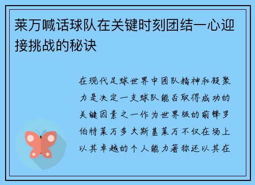 莱万喊话球队在关键时刻团结一心迎接挑战的秘诀