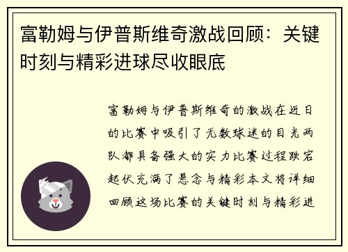 富勒姆与伊普斯维奇激战回顾：关键时刻与精彩进球尽收眼底