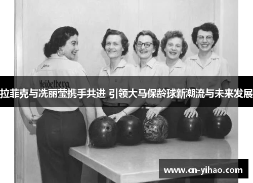 拉菲克与冼丽莹携手共进 引领大马保龄球新潮流与未来发展