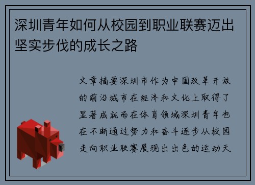 深圳青年如何从校园到职业联赛迈出坚实步伐的成长之路