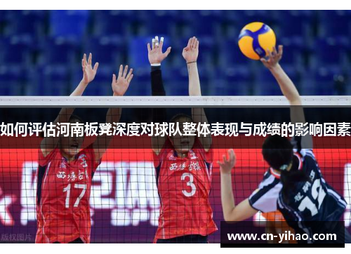 如何评估河南板凳深度对球队整体表现与成绩的影响因素